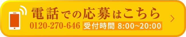 電話での応募はこちら 0120-270-646 受付時間 8:00～20:00