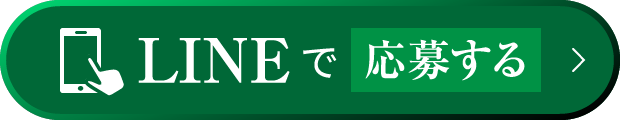 LINEで応募する