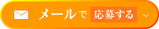 メールで応募する