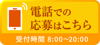 電話での応募はこちら 0120-270-646 受付時間 8:00～20:00