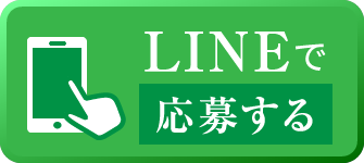 LINEで応募する