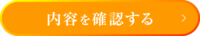 内容を確認する