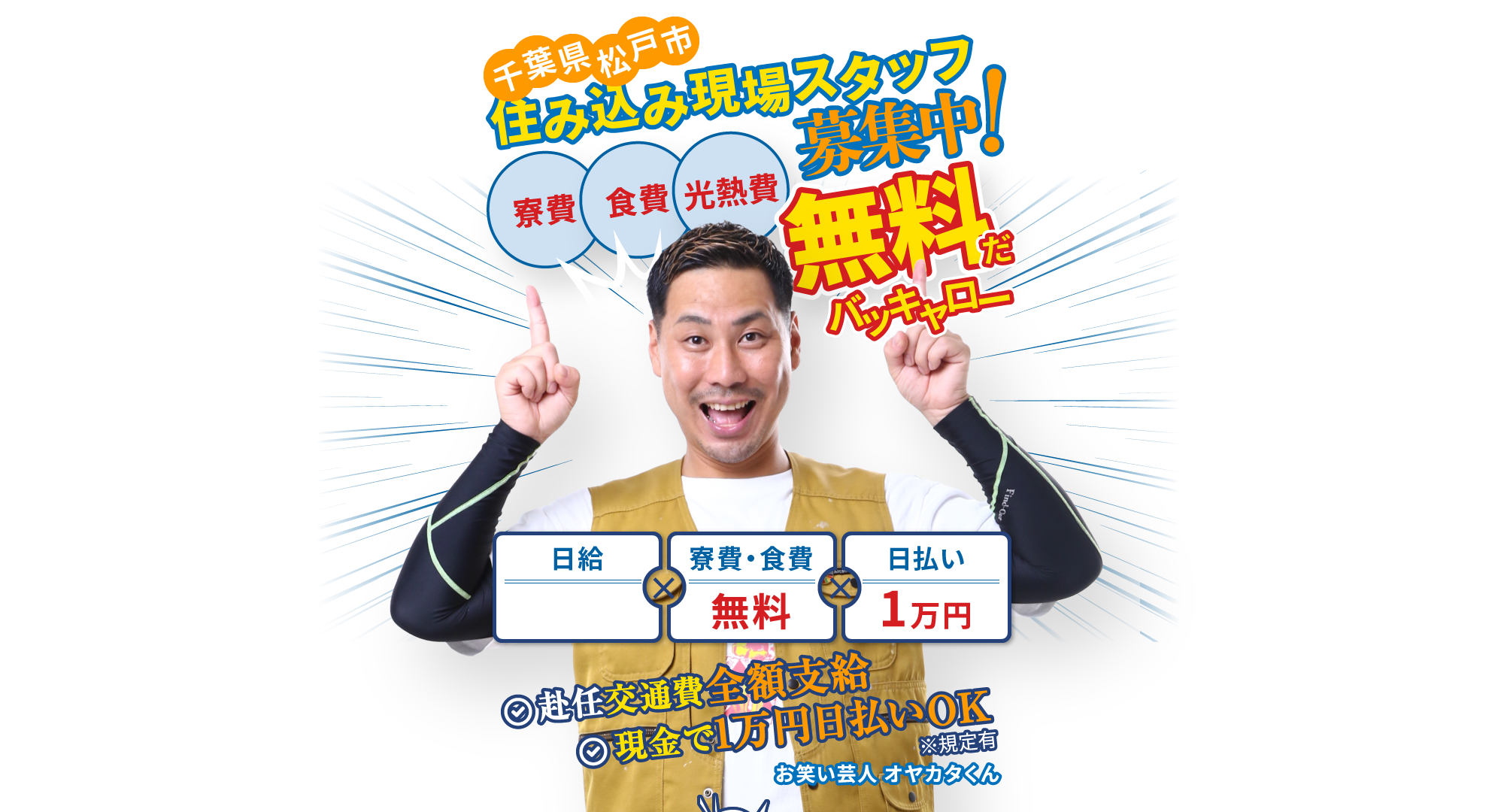 千葉県松戸市住み込み現場スタッフ募集中!