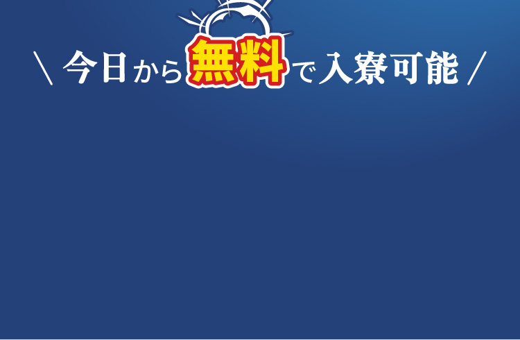 今日から無料で入寮可能