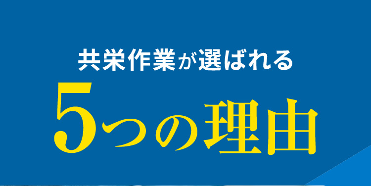 共栄作業が選ばれる5つの理由