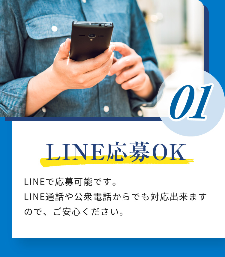 01 LINE応募OK