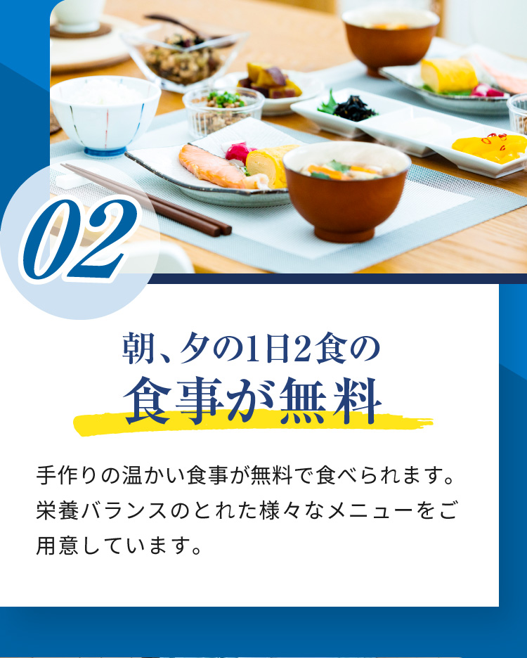 02 朝、夕の1日2食の食事が無料