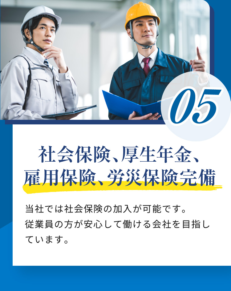 05 社会保険、厚生年金、雇用保険、労災保険完備