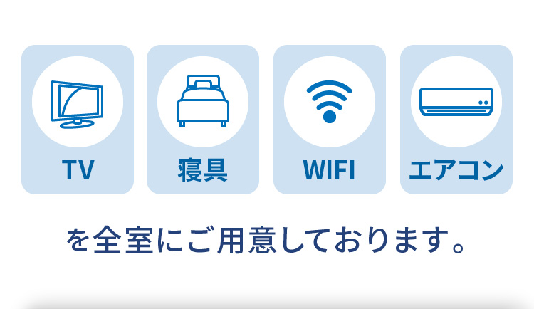 [TV][寝具][WIFI][エアコン]を全室にご用意しております。