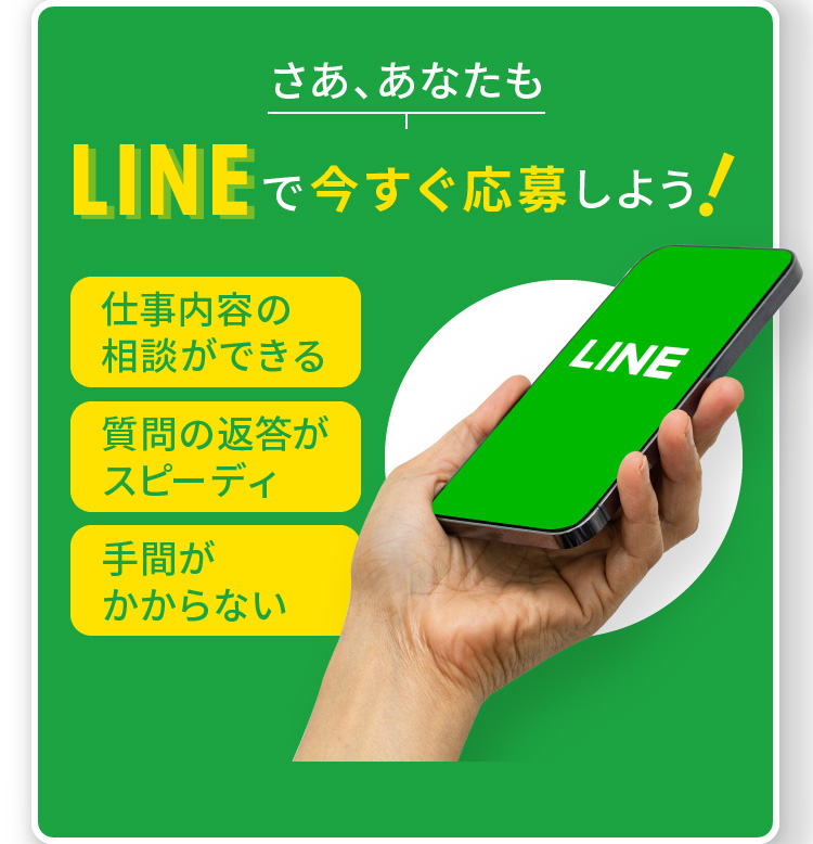 さあ、あなたもLINEで今すぐ応募しよう!