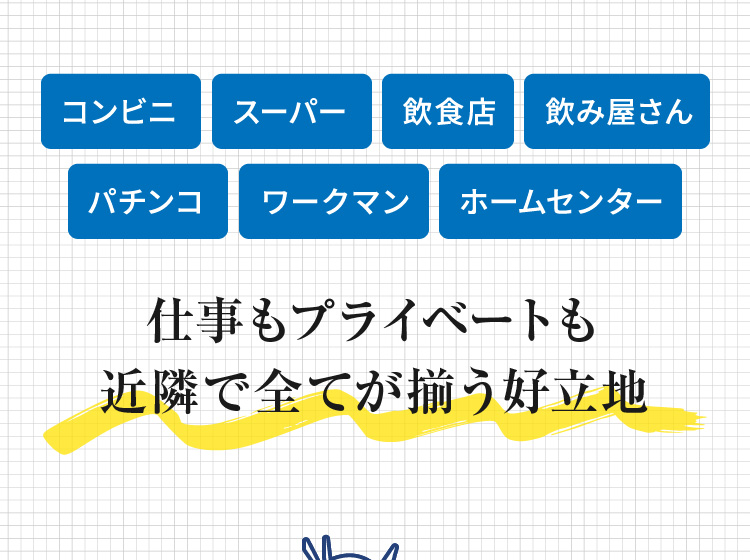 [コンビニ][スーパー][飲食店][飲み屋さん][パチンコ][ワークマン][ホームセンター] 仕事もプライベートも近隣で全てが揃う好立地