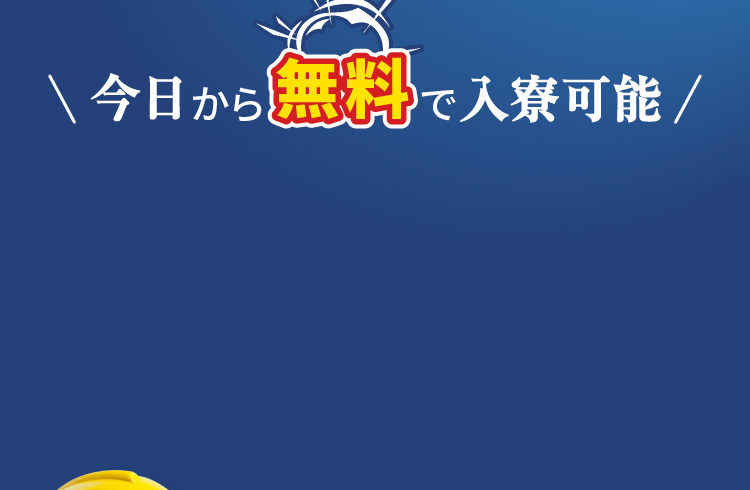 今日から無料で入寮可能