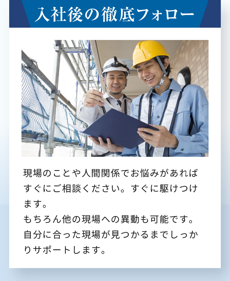 入社後の徹底フォロー