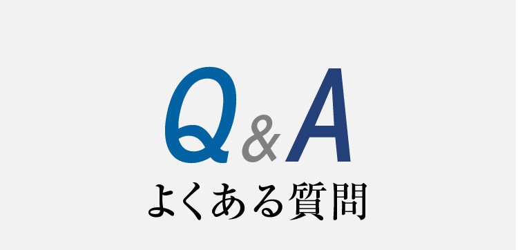 よくある質問